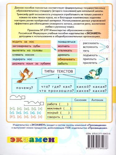 Тренажер по Русскому языку 3 класс. К учебнику В.П. Канакиной, В.Г. Горецкого. ФГОС