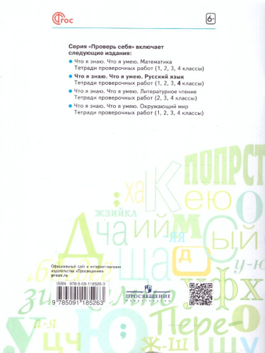 Русский язык 4 класс. Что я знаю. Что умею. Тетрадь проверочных работ. Часть 2