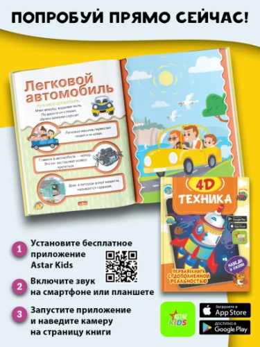 Техника 4D. Первая книга с дополненной реальностью
