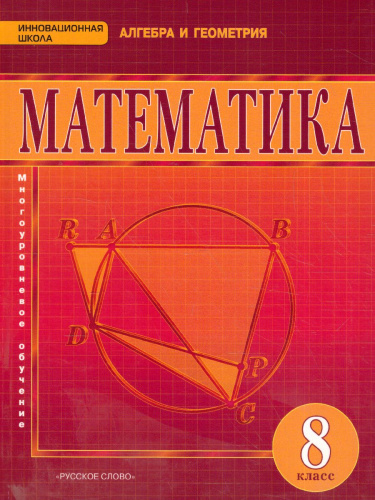 Математика Алгебра и Геометрия 8 класс. Учебник. ФГОС