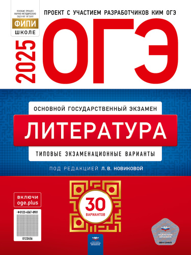 ОГЭ 2025 Литература. 30 вариантов
