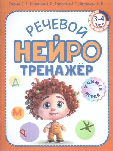 Нейротренажер Речевой. Для детей 3-4 лет