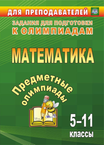 Математика 5-11 классы. Предметные олимпиады. ФГОС