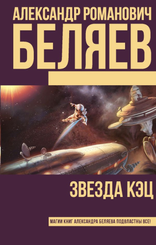 Звезда КЭЦ / Книги Александра Беляева