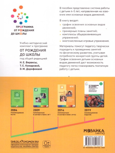 В пособии представлена система работы с детьми 4–5 лет, направленная на освоение ими основных видов движений. Материалы пособия: примерные планы занятий, к
