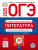 ОГЭ 2025 Литература. 30 вариантов