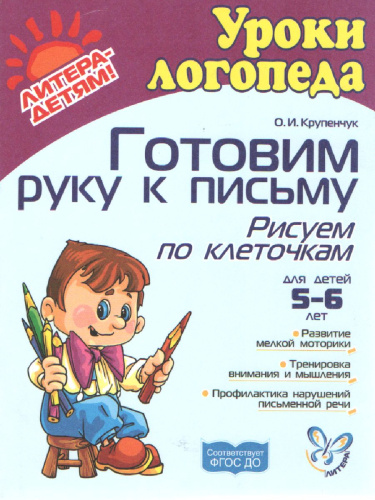 Готовим руку к письму. Рисуем по клеточкам 5-6 лет