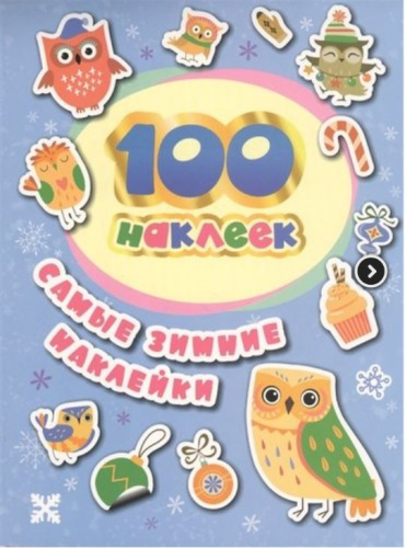 Самые зимние наклейки 100 наклеек (Росмэн)