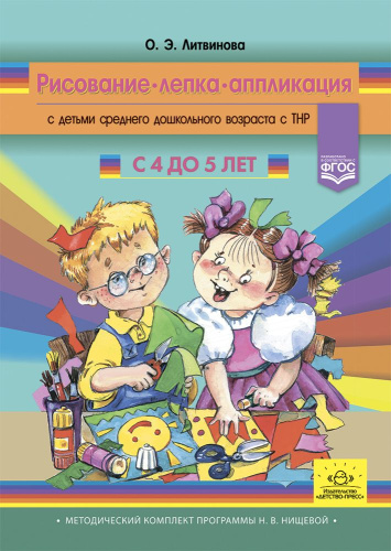 Рисование, лепка, аппликация с детьми среднего дошкольного возраста с ТНР. 4 - 5 лет. ФГОС. (Методич