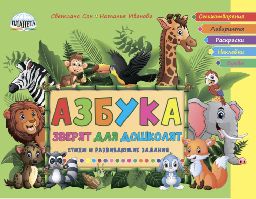 Азбука зверят для дошколят. Стихи и развивающие задания