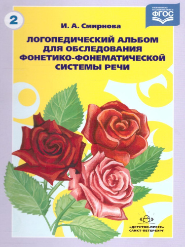 Логопедический альбом №2 для обследования фонетико-фонематической системы речи
