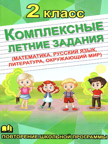 Математика, Русский язык, Окружающий мир, Литература 2 класс. Комплексные летние задания