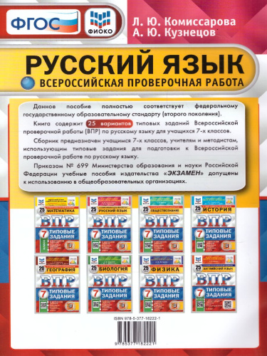 ВПР. Русский язык 7 класс. 25 вариантов. ФИОКО СТАТГРАД ТЗ. ФГОС
