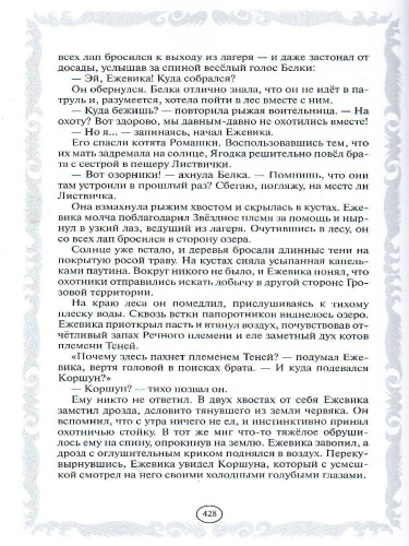 Коты-воители. Золотая коллекция. Сумерки. Закат