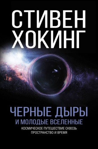 Черные дыры и молодые вселенные / Стивен Хокинг(Мир)