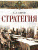 Стратегия