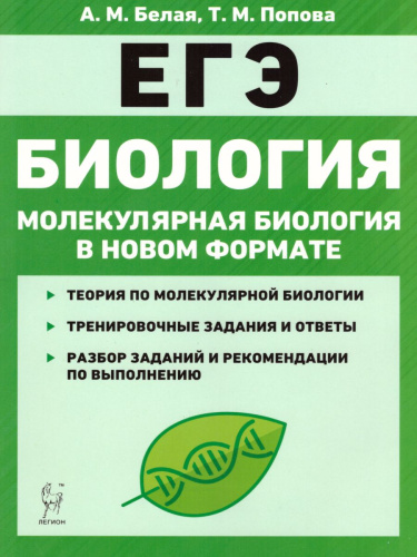 Биология. ЕГЭ: молекулярная биология в новом формате 10-11 класс. Тренировочная тетрадь