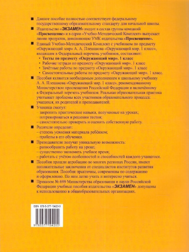 Окружающий мир 1 класс. Тесты (к новому учебнику). Часть 2. ФГОС НОВЫЙ
