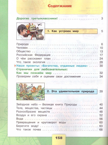 Окружающий мир 3 класс. Учебник в 2-х частях. Часть 1. ФГОС