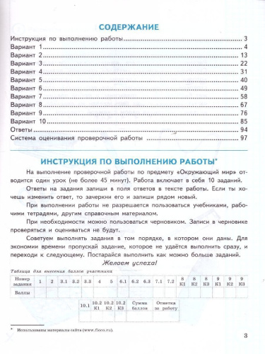 ВПР Окружающий мир за курс начальной школы. Типовые задания. 10 вариантов. ФИОКО. ФГОС НОВЫЙ
