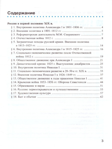 Рабочая тетрадь по Истории России ХIX века 8 класс. Часть 1. ФГОС