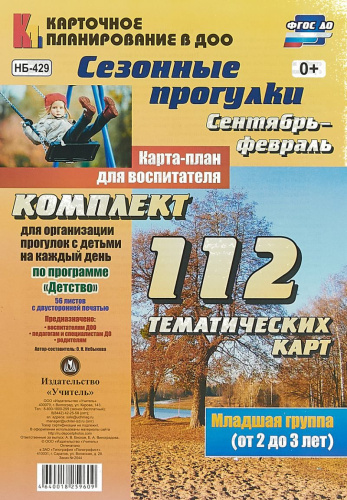 Сезонные прогулки. Карта-план для воспитателя Сентябрь-Февраль. Первая младшая группа 2-3 года: 112 карт. Детство