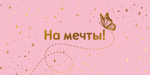 Конверт для денег на склейке. На мечты! КДС2-16031