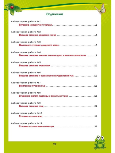 Лабораторный практикум. Биология 7 класс. Тетрадь для обучающихся