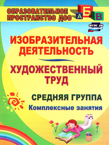 Изобразительная деятельность. Средняя группа: комплексные занятия