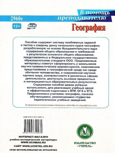 География 5-6 класс. Проблемные задания и тесты