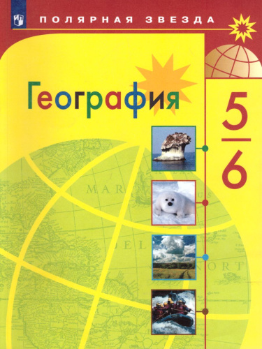 География 5-6 класс. УМК "Полярная звезда". Учебник. ФГОС