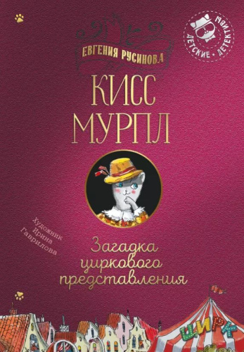 Кисс Мурпл. Загадка циркового представления
