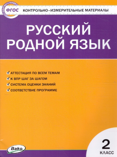 Русский родной язык 2 класс. КИМ. ФП 2020