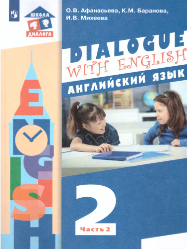 Английский язык 2 класс. Dialogue with English. Учебник в 2-х частях. Часть 2