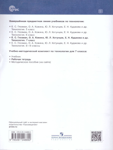 Технология 7 класс. Рабочая тетрадь