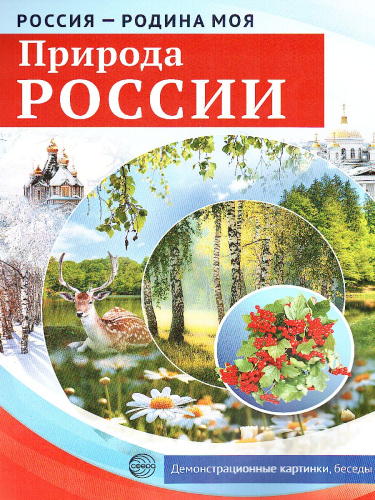 РОССИЯ - РОДИНА МОЯ. Природа России. В папке 10 демонстрационных картинок А4 с беседами на обороте, 12 раздаточных карточек, 2 закладки