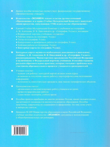 География 9 класс. Контурные карты к учебнику Алексеева. ФГОС НОВЫЙ. К новому учебнику, с новыми картами