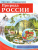 РОССИЯ - РОДИНА МОЯ. Природа России. В папке 10 демонстрационных картинок А4 с беседами на обороте, 12 раздаточных карточек, 2 закладки РОССИЯ - РОДИНА МОЯ. Природа России. В папке 10 демонстрационных картинок А4 с беседами на обороте, 12 раздаточных карточек, 2 закладки