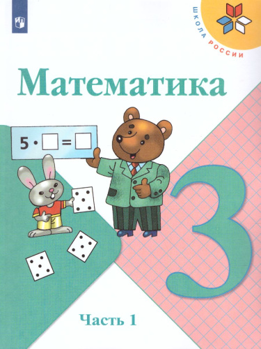 Математика 3 класс. Учебник. Часть 1