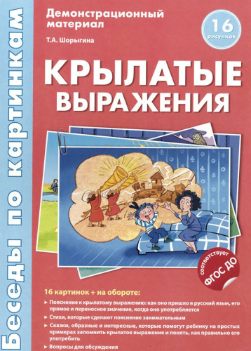Беседы по картинкам. Крылатые выражения. 16 карточек с текстом