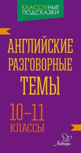 Класс!ные подсказки. Английские разговорные темы 10-11 классы