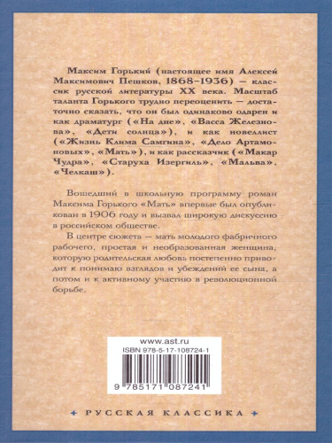 Мать. Русская классика