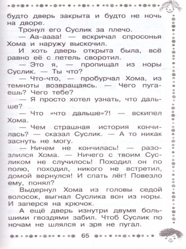 Сказки о Хоме и Суслике и другие истории / Дошкольное чтение