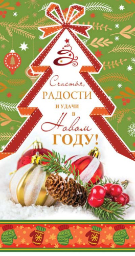 Открытка евроформата. Счастья, радости и удачи в Новом году!