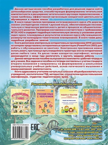 Чтение с увлечением 1 класс. По дорогам сказок. Методическое пособие + CD-диск