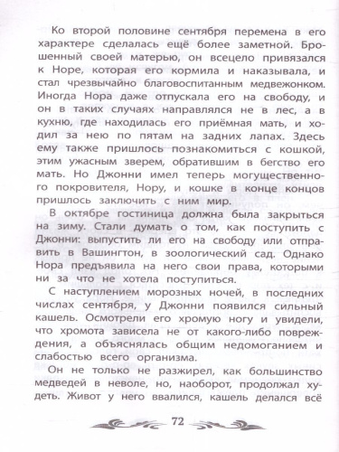 Чинк: рассказы о животных