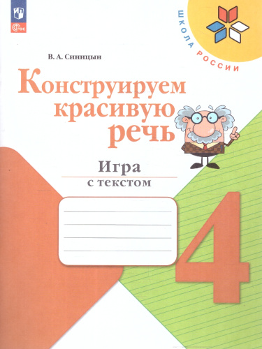 Русский язык 4 класс.Конструируем красивую речь.Школа России