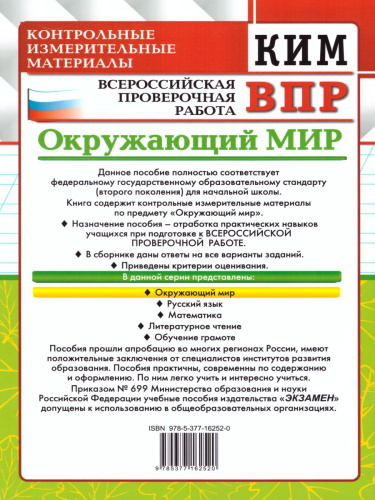ВПР. Окружающий мир 4 класс. Контрольные измерительные материалы. ФГОС
