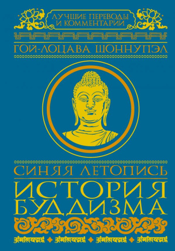 Синяя летопись. История буддизма /Лучшие переводы и комментарии