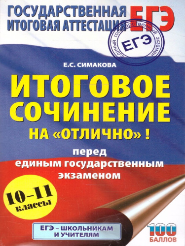Русский язык ЕГЭ 10-11 классы. Итоговое сочинение на отлично